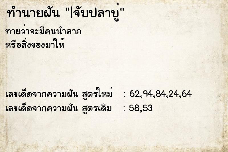 ทำนายฝันทำนายฝัน|จับปลาบู่